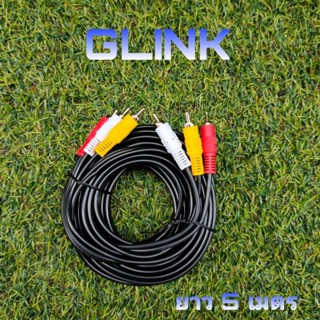 Glink  สายสัญญาณ สาย AV เข้า 3 ออก 3 RCA3*3 รุ่น GLDC-03 ขนาดความยาว 1.5 เมตร , 5 เมตร