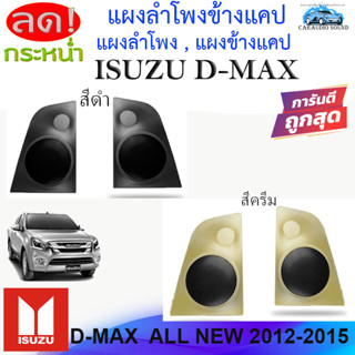 แผงลำโพงข้างแคป แผงลำโพง แผงข้างแคป ISUZU ALL NEW DMAX 2012-2015 เนื้องานละเอียดเข้ารูป หรูหรา สวยงาม