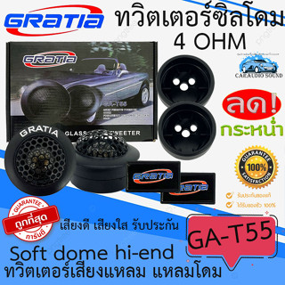 ราคา/คู่ ลำโพงเสียงแหลม ทวิตเตอร์ซิลโดม GRATIA รุ่น GA-T55 soft dome hi-end เสียงดีเสียงใส ทวิตเตอร์เสียงแหลม แหลมโดม .