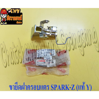 ขายึดฝาครอบแตร SPARK-Z (แท้ Y) 5TN-F331A-00 (28517)