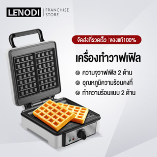 LENODI พลังงานสูง 1200W เตาอบวาฟเฟิลวาฟเฟิลเครื่องวาฟเฟิลเครื่องเชิงพาณิชย์ตาข่ายเค้กวาฟเฟิลเตาเชิงพาณิชย์วาฟเฟิลเคร