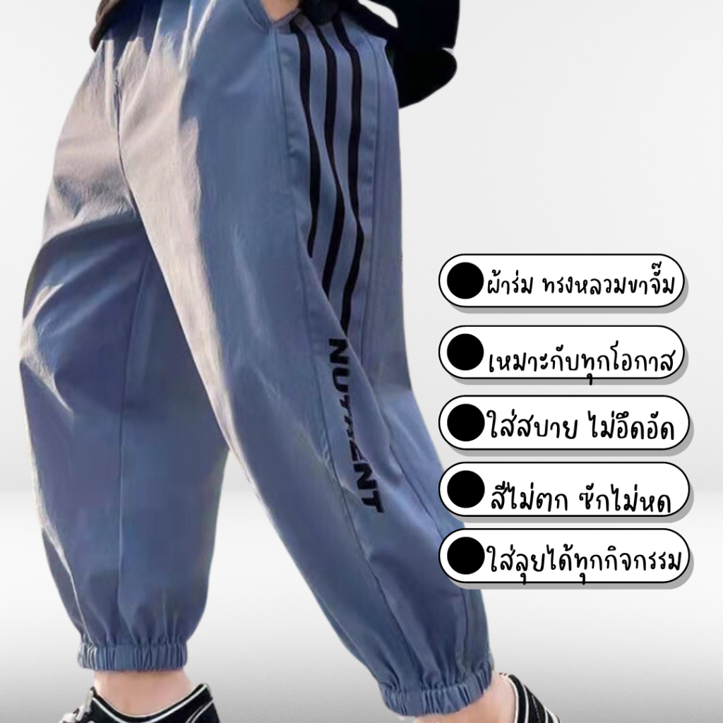กางเกงลำลองเด็ก กางเกงเด็กขายาวจั้มทรงหล่อ ผ้าร่มใส่สบาย เอวยางยืด สเปสเด็กเลยจร้าาไซส์ 120-170 เหมาะสำหรับเด็กผู้ชาย