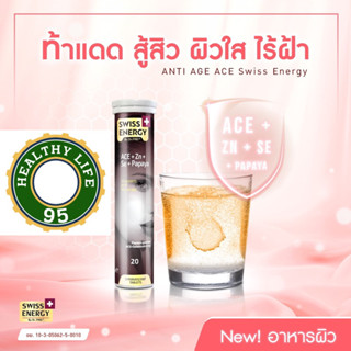 Swiss Energy ACE+Zn+Se+Papaya 20s.เม็ดฟู่ สวิต เอนเนอร์จี้  ช่วยการผลัดเซลล์ผิวหนังที่เสื่อมสภาพ ลดเลื่อนความหมองคล้ำ