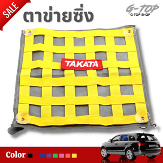 ตาข่ายซิ่ง ตาข่ายบังแดด TAKATA งานปัก ม่านบังแดด (ขายเป็นชิ้น) กรองแสงแดด  ❗️ถูกที่สุด