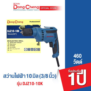 Dongcheng(DCดีจริง) DJZ10-10K (Type E) สว่านไฟฟ้า 10 มม 460 วัตต์ (keyless)