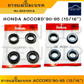 SEIKEN แท้ญี่ปุ่น ยางแม่ปั๊มเบรค ชุดซ่อมแม่ปั๊มเบรค ลูกยาง โอริง HONDA ACCORD ฮอนด้า แอดคอร์ด ขนาด 15/16" No.SK61331A