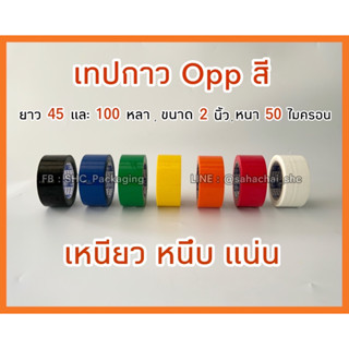 { แบบยกลัง 72 ม้วน} เทปกาวสี Oppสี 2 นิ้ว ยาว 45 และ 100 หลา หนา 50 ไมครอน