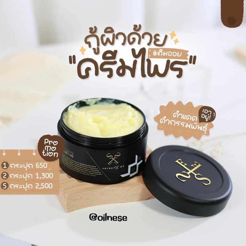 Secret me ครีมไพร ในตำนาน ของแท้ !