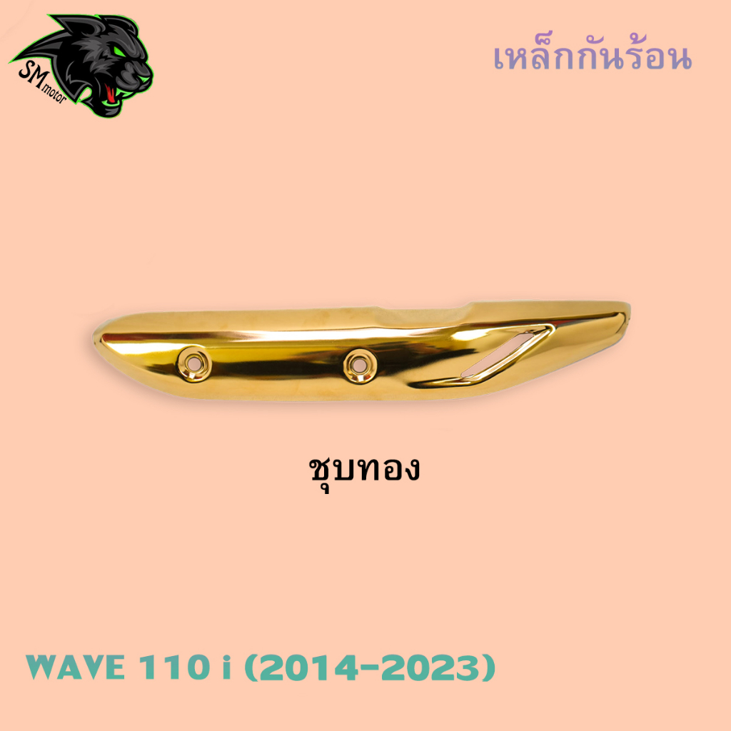 เหล็กกันร้อน กันร้อน (ชุบสี) WAVE 110 i (2014-2023) งานเหล็กหนาอย่างดี ราคา ถูกที่สุด ดีลบีเคเค แกลเลอรีภาพที่ 7