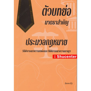 S ตัวบทย่อ มาตราสำคัญ วิ.แพ่ง และ วิ.อาญา