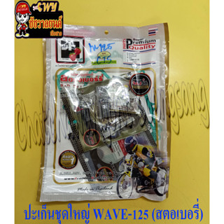 ปะเก็นชุดเครื่องชุดใหญ่  WAVE125 (สตอเบอรี่) (3959)