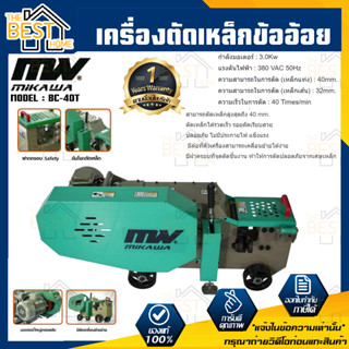 mikawa BC-40T เครื่องตัดเหล็กข้ออ้อย เครื่องตัด ตัดเหล็ก