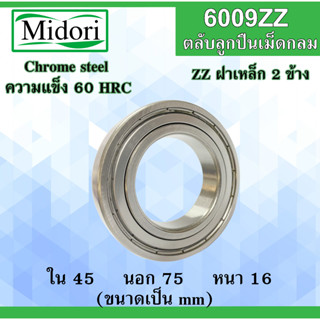 6009ZZ 6009Z ตลับลูกปืนเม็ดกลม ฝาเหล็ก 2 ข้าง ขนาด ใน 45 นอก 75 หนา 16 มม. ( BALL BEARINGS ) 6009 45x75x16 45*75*16 mm.