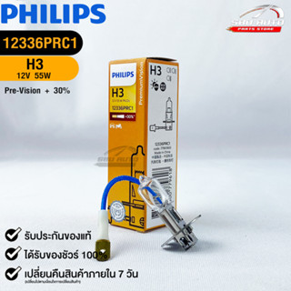 หลอดไฟรถยนต์ฟิลลิป PHILIPS H3 12V 55W PK22s Pre-Vision+30% รหัส 12336PRC1