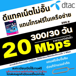 ซิมเทพ ดีแทค Dtac เน็ต 20 Mbps เน็ตไม่อั้นไม่ลดสปีด +แถมโทรฟรีทุกข่ายไม่อั้น ต่ออายุได้ 12 เดือน  ลูกเทพ หลานเทพ ดีแทค