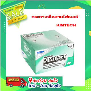 กระดาษเช็ดสายไฟเบอร์ KIMTECH