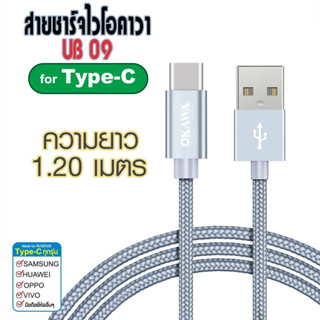 สายชาร์จแบตเตอรี่มือถือโอคาวา USB to Type-C  รุ่น UB-09