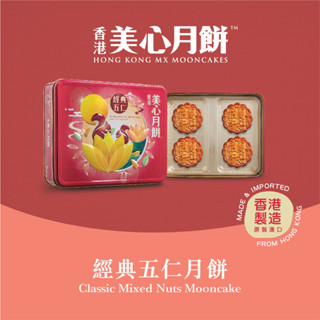 MX Mooncake ขนมไหว้พระจันทร์ - โหงวยิ้ง (Classic Mixed Nuts) นำเข้าจากฮ่องกง100%