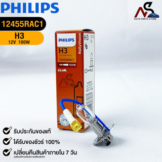 หลอดไฟรถยนต์ฟิลลิป PHILIPS H3 12V 100W Pk22s รหัส 12455RAC1