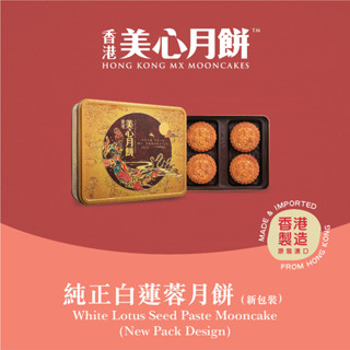 MX Mooncake ขนมไหว้พระจันทร์ - เม็ดบัวขาว (White Lotus Seed Paste) นำเข้าจากฮ่องกง100%