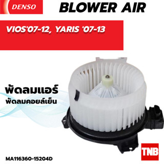 โบลเวอร์ แท้ Denso ใส่ TOYOTA VIOS ปี07-12, YARIS ปี07-13 Blower