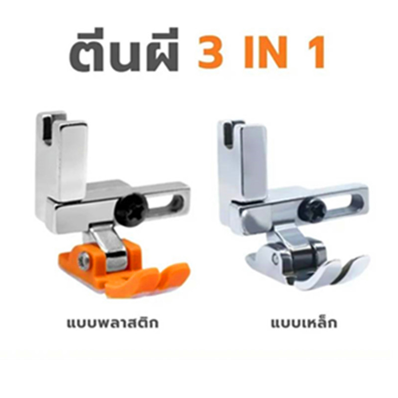 ตีนผีT3 ตีนผีจักรเย็บ/จักรคอม  ตีนผีติดซิปซ้าย/ขวา ตีนผีซิปซ่อน ตีนผีเย็บตรง ตีนผีตัวหนึ่งเย็บได้