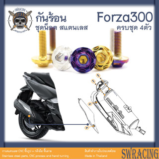 Forza300 2018-20 น็อตเลส ยึดกันร้อน-ครอบท่อ 4 ตัว น็อตสแตนเลส ราคาขายต่อ 1 ชุด งานเฮงสกรู