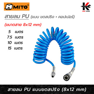 MITO สายลม PU แบบสปริง + คอปเปอร์ (8 x 12 mm) (ยาว 5-15 เมตร) สายลม ปั๊มลม สายลมปริง สายลม pu อย่างดี สายลม mito ของแท้