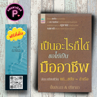 หนังสือ ราคา 195 บาท เป็นอะไรก็ได้ ขอให้เป็นมืออาชีพ : จิตวิทยา การพัฒนาตัวเอง ความสำเร็จ