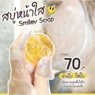 สบู่ล้างหน้า ลดสิว หน้าใส Smiley Soap 70 บาท