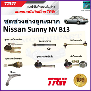 TRW ชุดช่วงล่าง ลูกหมาก นิสสัน ซันนี่,Nissan Sunny B13 NV สินค้าคุณภาพมาตรฐาน มีรับประกัน