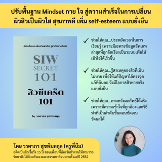 หนังสือสิวซีเคร็ต 101 คู่มือรักษาสิวเรื้อรังจากภายในด้วยตัวเอง รักษาสิวแนวธรรมชาติ โดยครูพี่บีม สิวซีเคร็ต