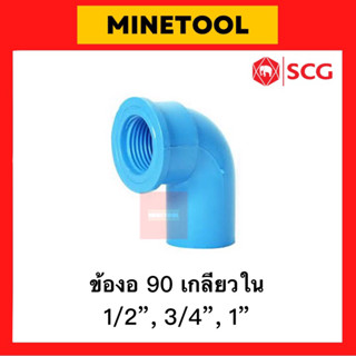 ข้องอเกลียวใน PVC สีฟ้า ตราช้าง SCG ระบบประปา ขนาด 1/2”, 3/4”, 1” (4หุน, 6หุน, 1นิ้ว)