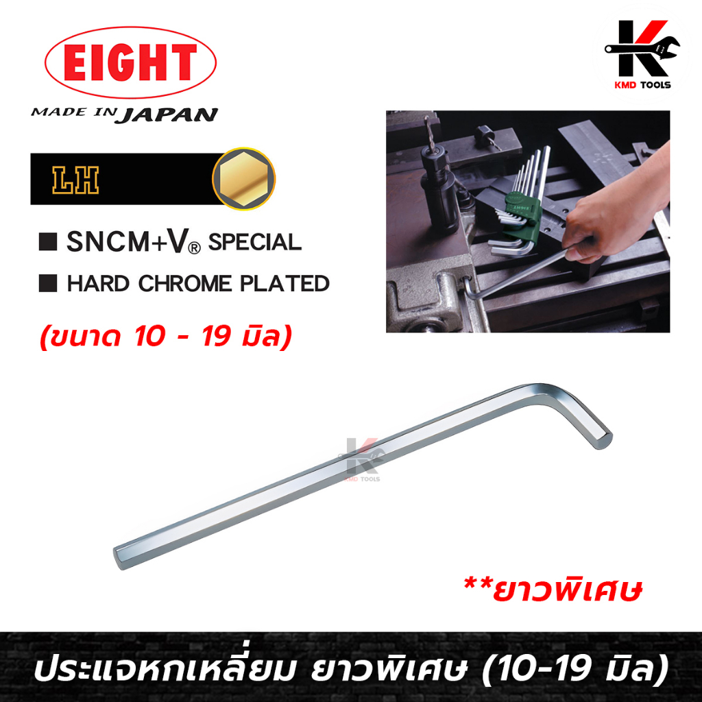 EIGHT ประแจหกเหลี่ยม ยาว (10-19 มม.) Made in Japan ประแจแอล eight ประแจหกเหลี่ยม ประแจแอลแท้ ประแจหก
