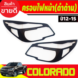 ครอบไฟหน้า สีดำด้าน โคโลราโด เชฟ Colorado 2012 2013 2014 2015, TRAILBLAZER 2012-2015 (A)