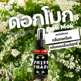 Whiffwhaff วิปวัป Room Spray Dok Mok สเปรย์หอมกลิ่น ดอกโมก หอมเย็นบริสุทธิ์ สเปรย์หอมปรับอากาศใช้ในบ้าน รถยนต์ เสื้อผ้า