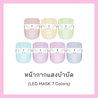 ((พร้อมส่ง)) หน้ากากแสงบำบัด  (LED MASK 7 Colors)