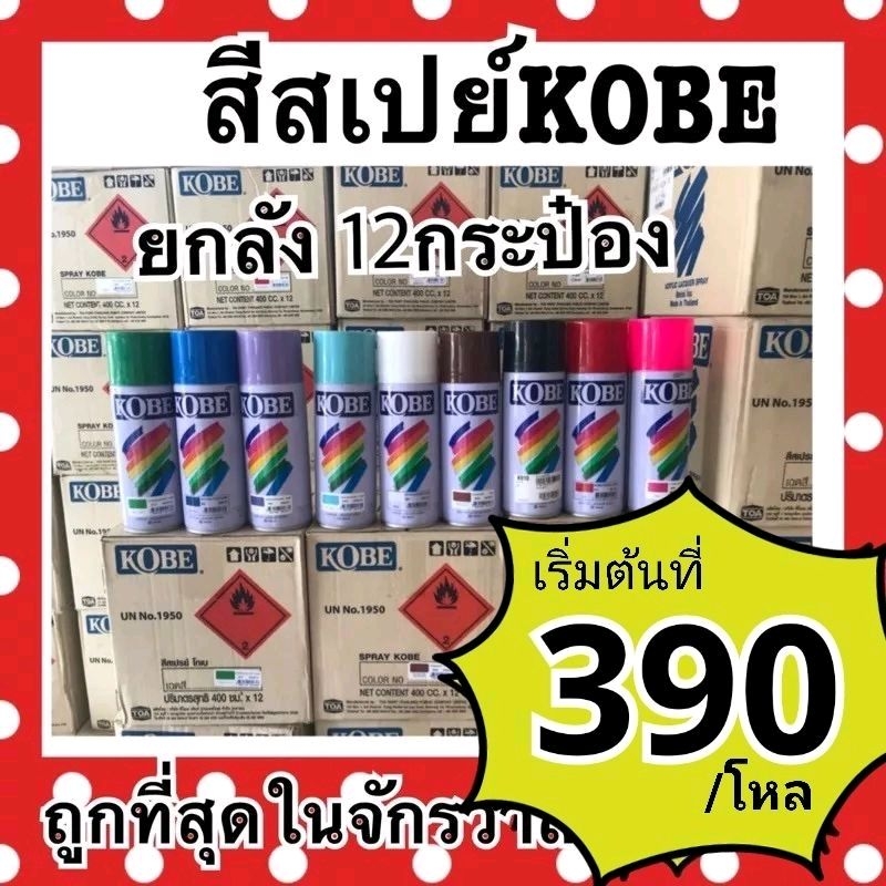 สเปรย์ kobe โกเบ ยกลัง12กระป๋อง สีขายดี ราคาถูกซื้อขายคุ้ม ห้ามสั่งเกิน 4ลัง ต่อคำสั่งซื้อ เพื่อป้องกันการเสียหายง่าย
