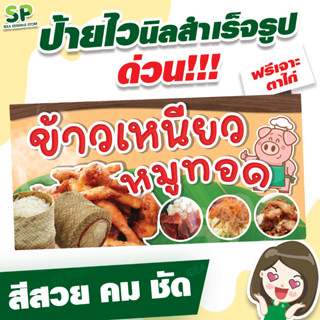 ป้ายไวนิลสำเร็จรูป "หมูทอด" พับเจาะตาไก่ 4 มุม ฟรี!!!