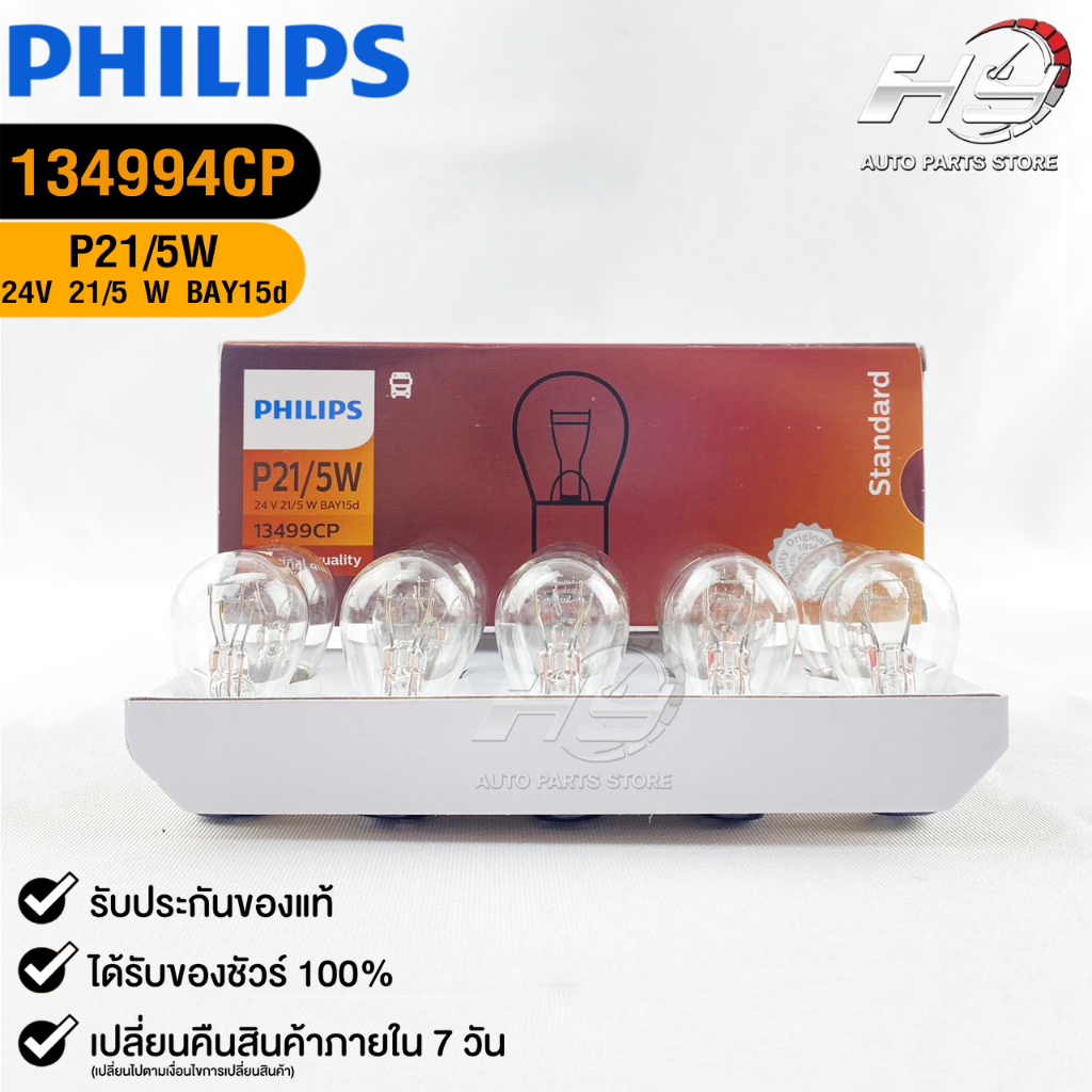หลอดไฟท้าย PHILIPS P21/5W 24V 21/5W BAY15d (308) ( 1 กล่อง 10 ดวง ) ฟิลลิป รหัส 13499CP
