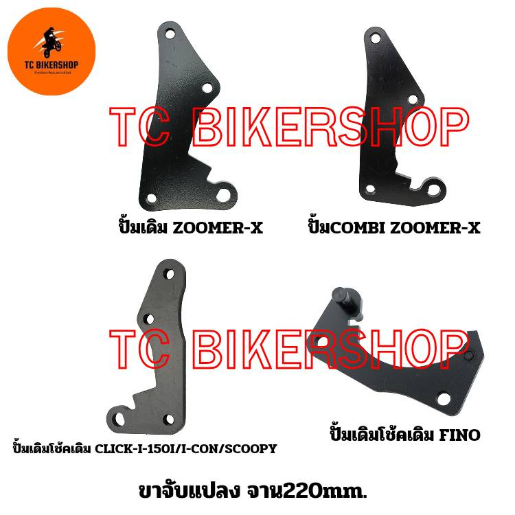 ขาจับแปลง จาน220mm. ปั้มเดิม ZOOMER-X , ปั้มเดิม CLICK-I-150I/I-CON/SCOOPY , ปั้มเดิม FINO