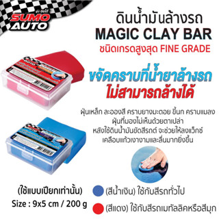 ดินน้ำมันล้างรถ 200g SUMO / Magic clay bar 200g SUMO