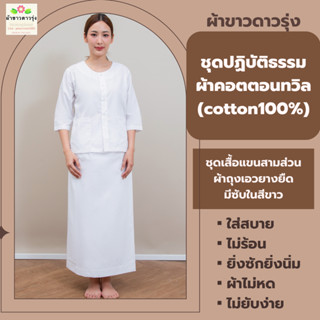 ชุดปฏิบัติธรรมผ้าคอตตอนทวิล(cotton100%)สีขาว(มีแต่size L ค่ะ) เสื้อแขนสามส่วนและผ้าถุงเอวยางยืดมีซับใน ใส่ไม่ร้อน