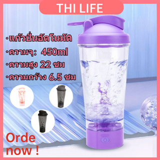 แก้วปั่นอัตโนมัติ ปั่นตีนแก้วปั่น/ชงเวย์ พกพา  ขนาด 450ML