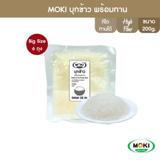 MOKI บุกรูปข้าวพร้อมทาน 200g x6 บุกเพื่อสุขภาพ (FFK212) Konjac  Rice Ready to eat