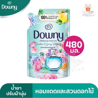 [ใหม่!] Downy ดาวน์นี่ น้ำยาปรับผ่านุ่ม สูตรเข้มข้น กลิ่น หอมแดดและสวนดอกไม้ 480 มล.