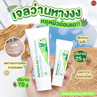 (ของแท้) VITARA Burnova Gel Plus 25 / 70g เจลใสว่านหางจระเข้ ใบบัวบก แตงกวา สำหรับผิวตากแดด