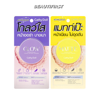 แป้งฝุ่น CATHY DOLL TRANSLUCENT LOOSE SETTING POWDER 5g