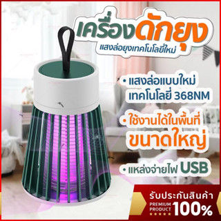 เครื่องดักยุง ฆ่ายุง ตียุง โคมไฟดักยุง ดักยุงและแมลง ช็อตยุง ฆ่ายุงกำจัดยุง USB Mosquito killer เครื่องใช้ในบ้าน