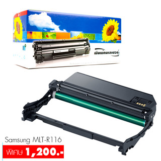 Lasuprint ตลับลูกดรัม  MLT-R116 (Imaging Unit Drum)